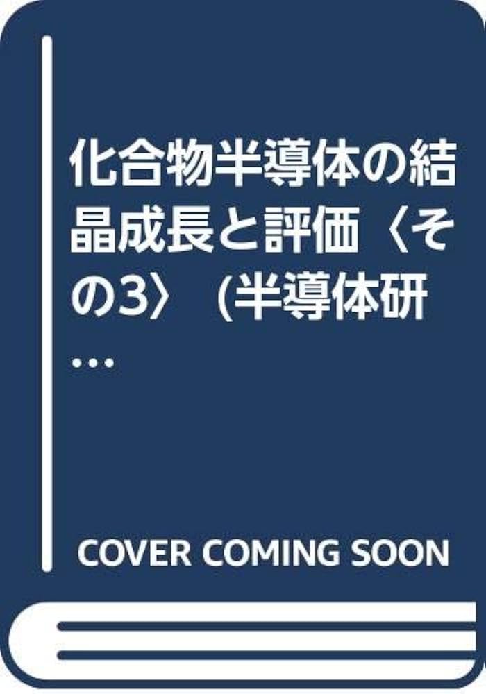 化合物半導体の結晶成長と評価 （半導体研究）（単行本） 半導体研究 29 | 西澤 潤一 |本 | 通販 | Amazon